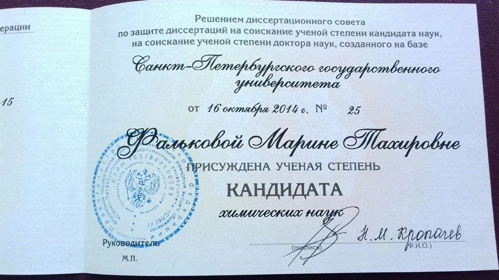 Диплом кандидата химических наук