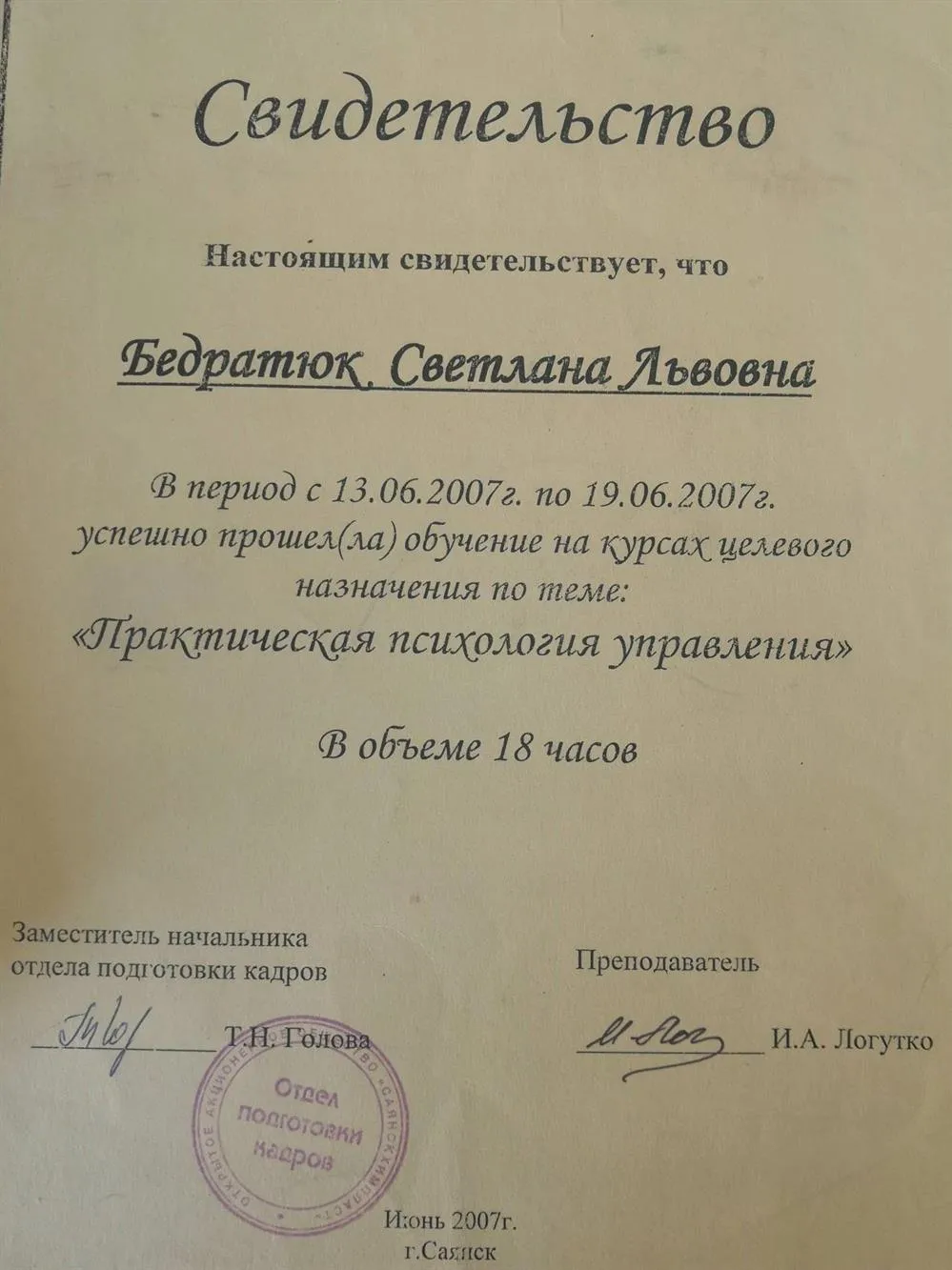 Свидетельство о прохождении курса "Практическая психология"