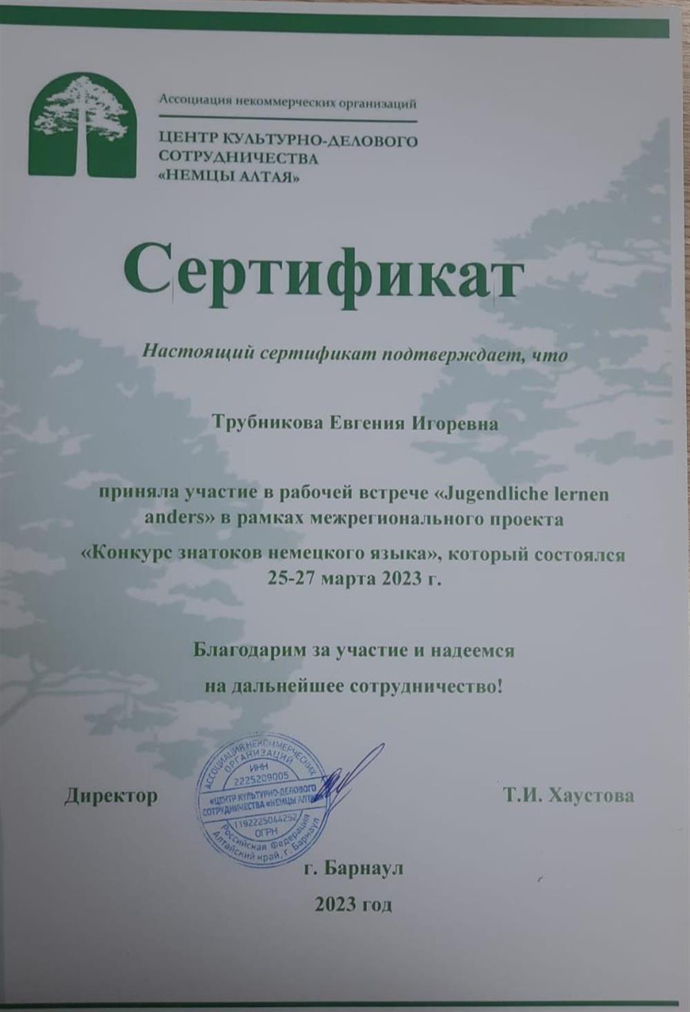 Сертификат о прохождении методического семинара по обучению подростков немецкому языку (Барнаул, март 2023)