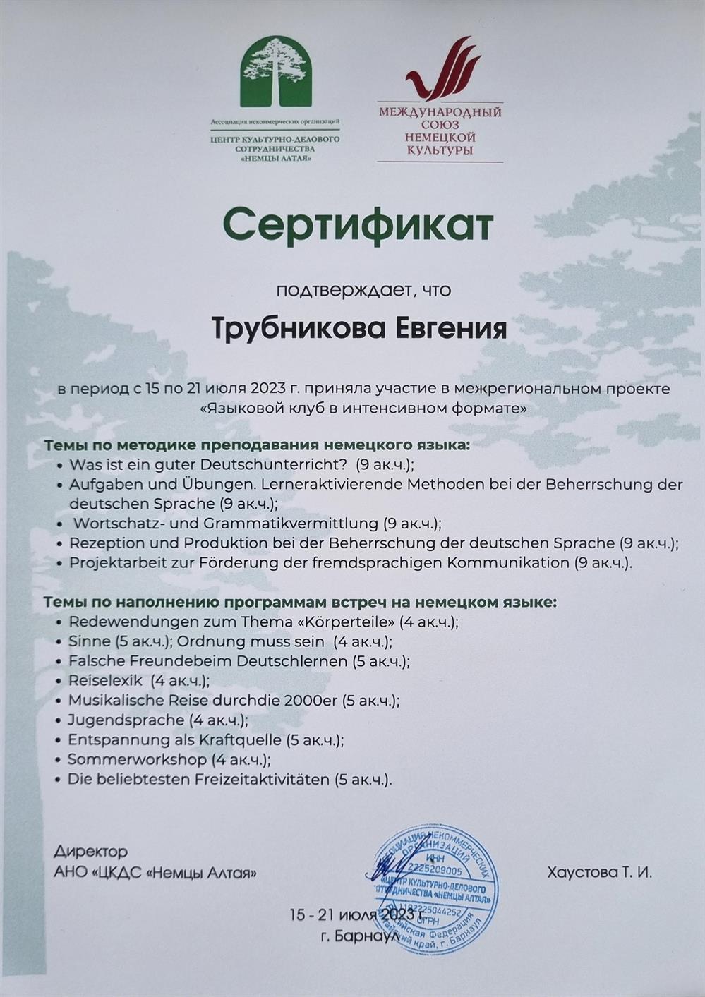 Сертификат об участии в межрегиональном проекте "Языковой клуб в интенсивном формате" (90 ак.часов) по методике преподавания немецкого языка (Барнаул, июль 2023)