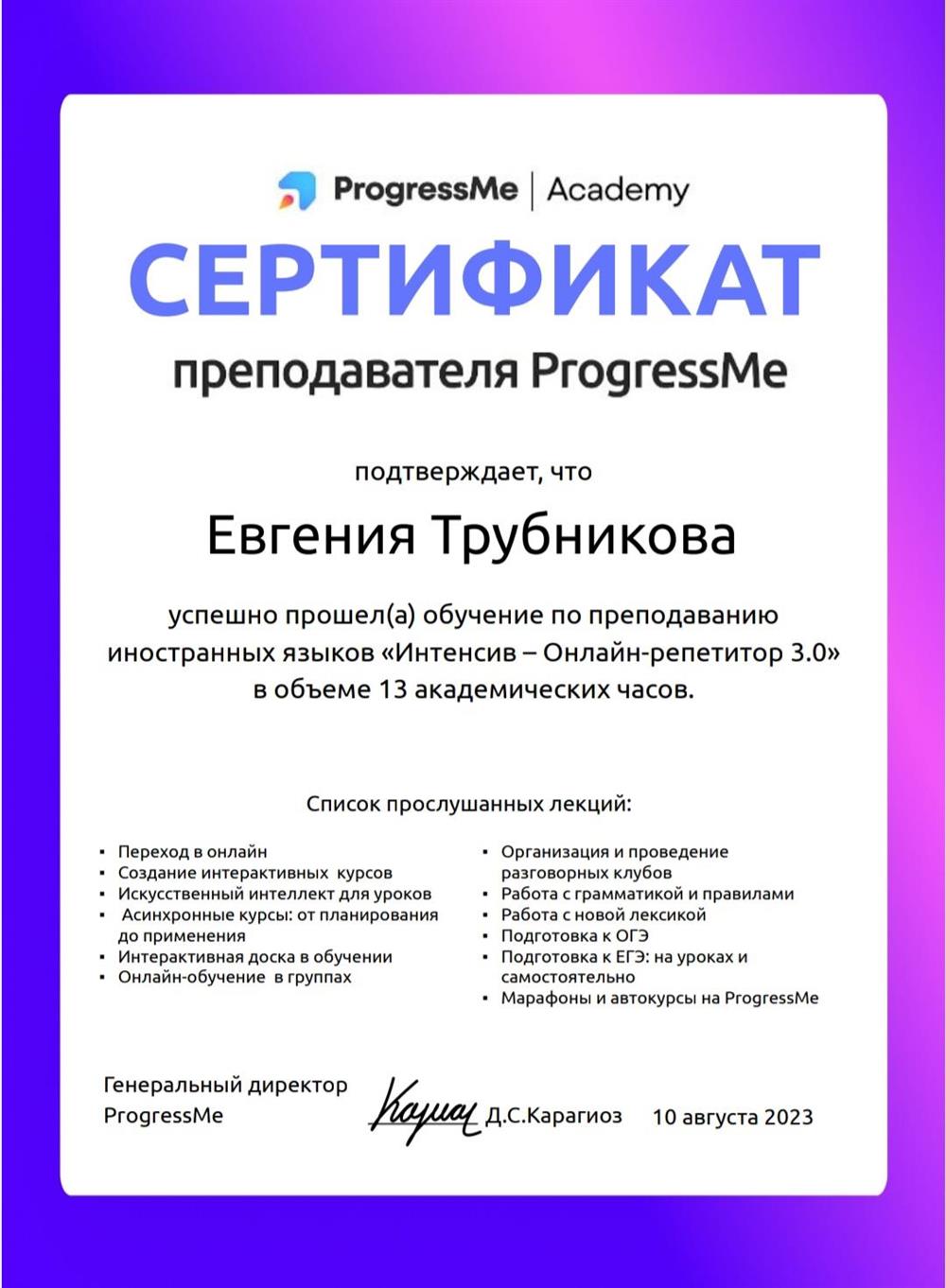 Сертификат о прохождении обучения по преподаванию иностранных языков "Интенсив - Онлайн-репетитор 3.0" (онлайн, август 2023)