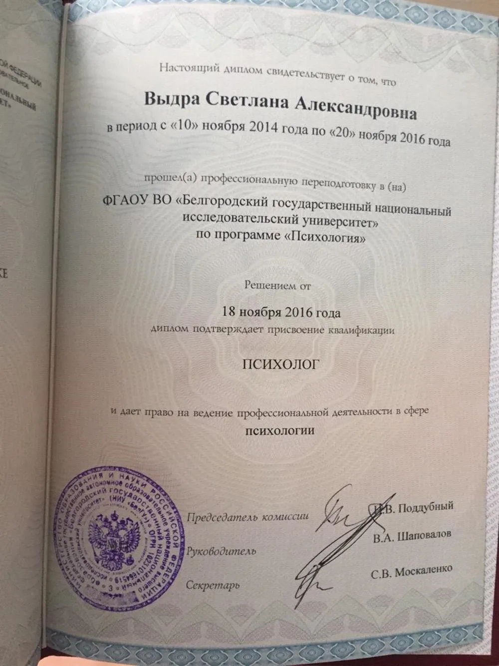 Диплом психолога