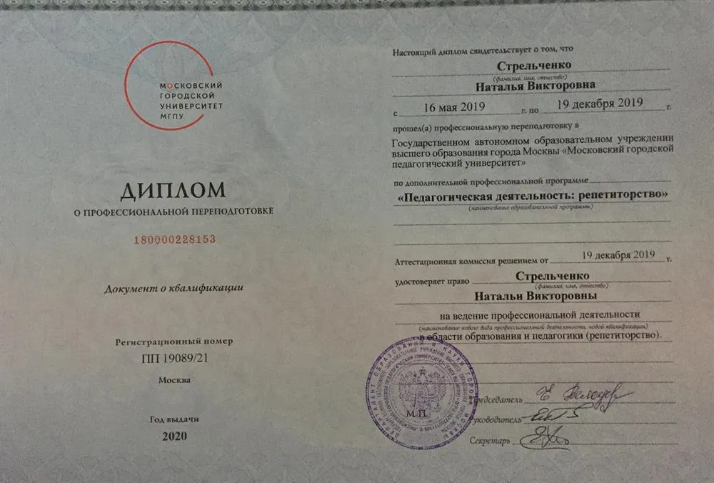 Диплом о профессиональной переподготовке