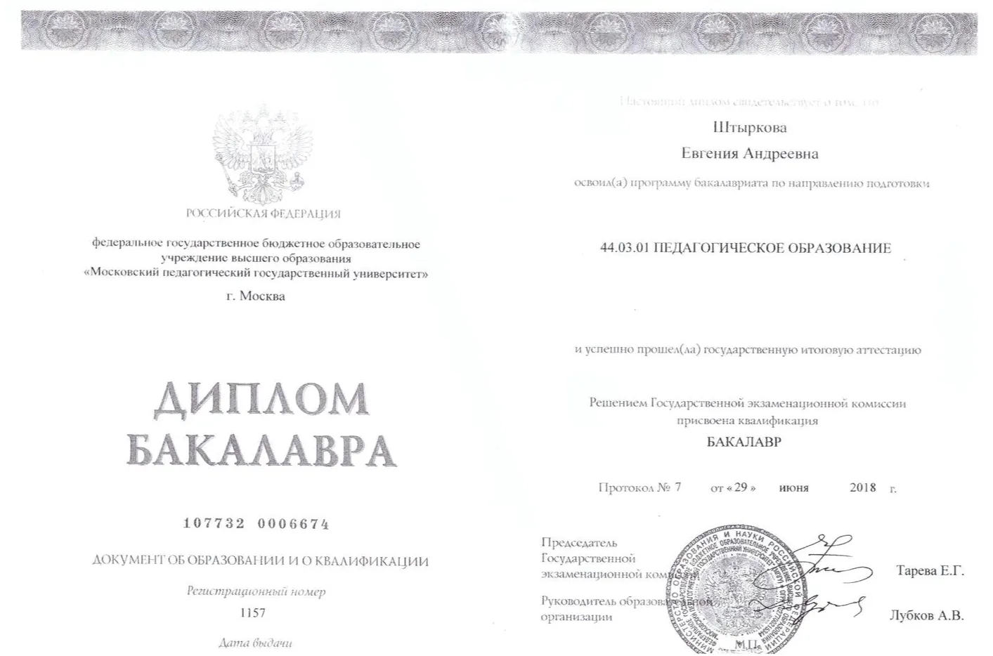 Диплом МПГУ
