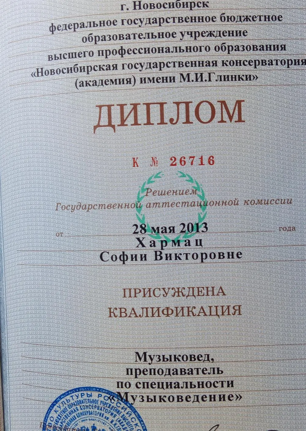 Диплом об окончании консерватории