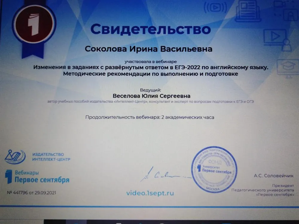 Участник вебинара о методических рекомендациях по выполнению и подготовке заданий с развёрнутым  ответом в ЕГЭ - 2022 по английскому языку. Москва. 29.09.2021г.