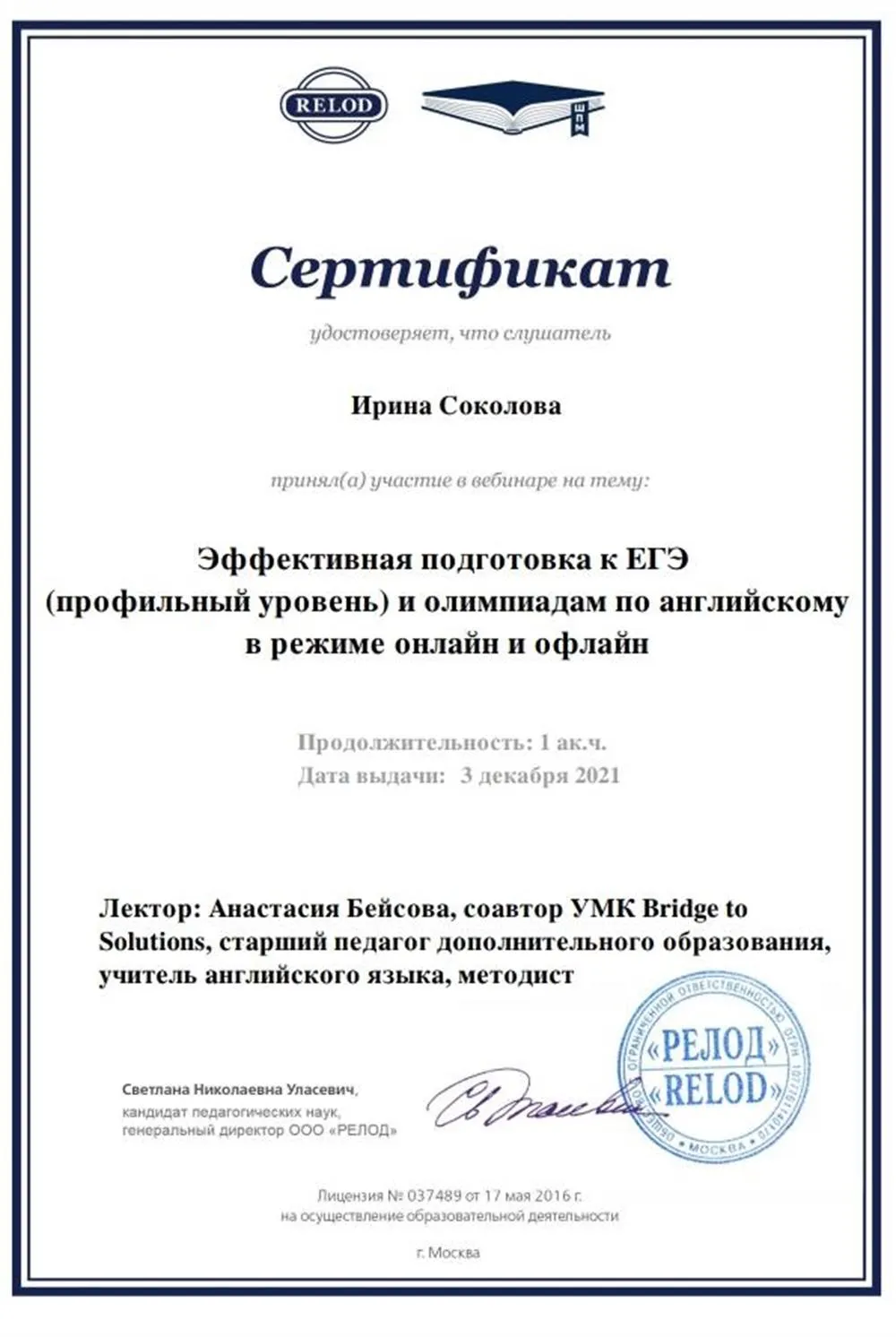 Курс эффективной подготовки к ЕГЭ и олимпиадам в режиме онлайн и офлайн  03.12.2021 Москва RELOD OxBridge