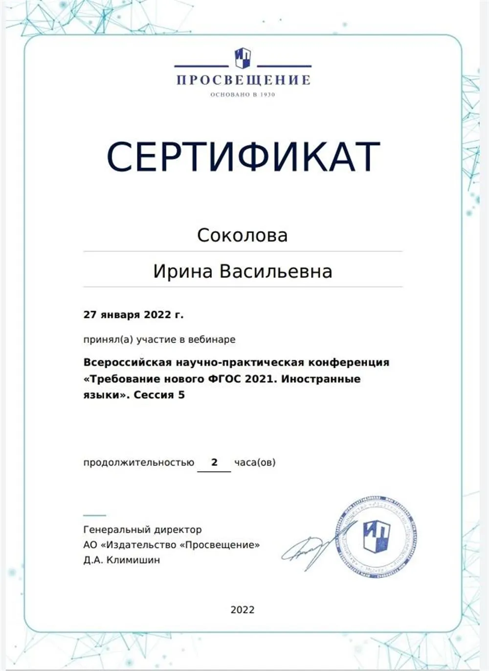 Всероссийская научно-практическая конференция по обновлённым ФГОС 2022