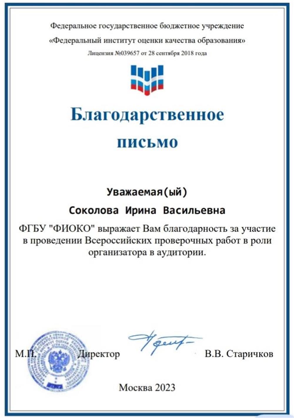 Благодарственное письмо ФГБУ"Федеральный институт оценки качества образования" за участие в проведении ВПР в роли организатора. 