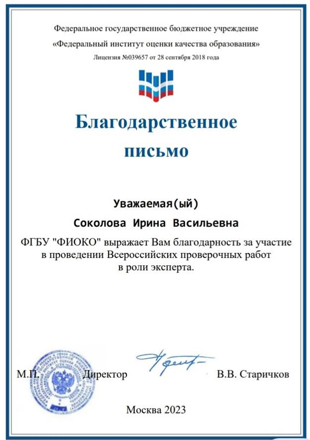 Благодарственное письмо ФГБУ"Федеральный институт оценки качества образования" за участие в проведении ВПР в роли эксперта. 