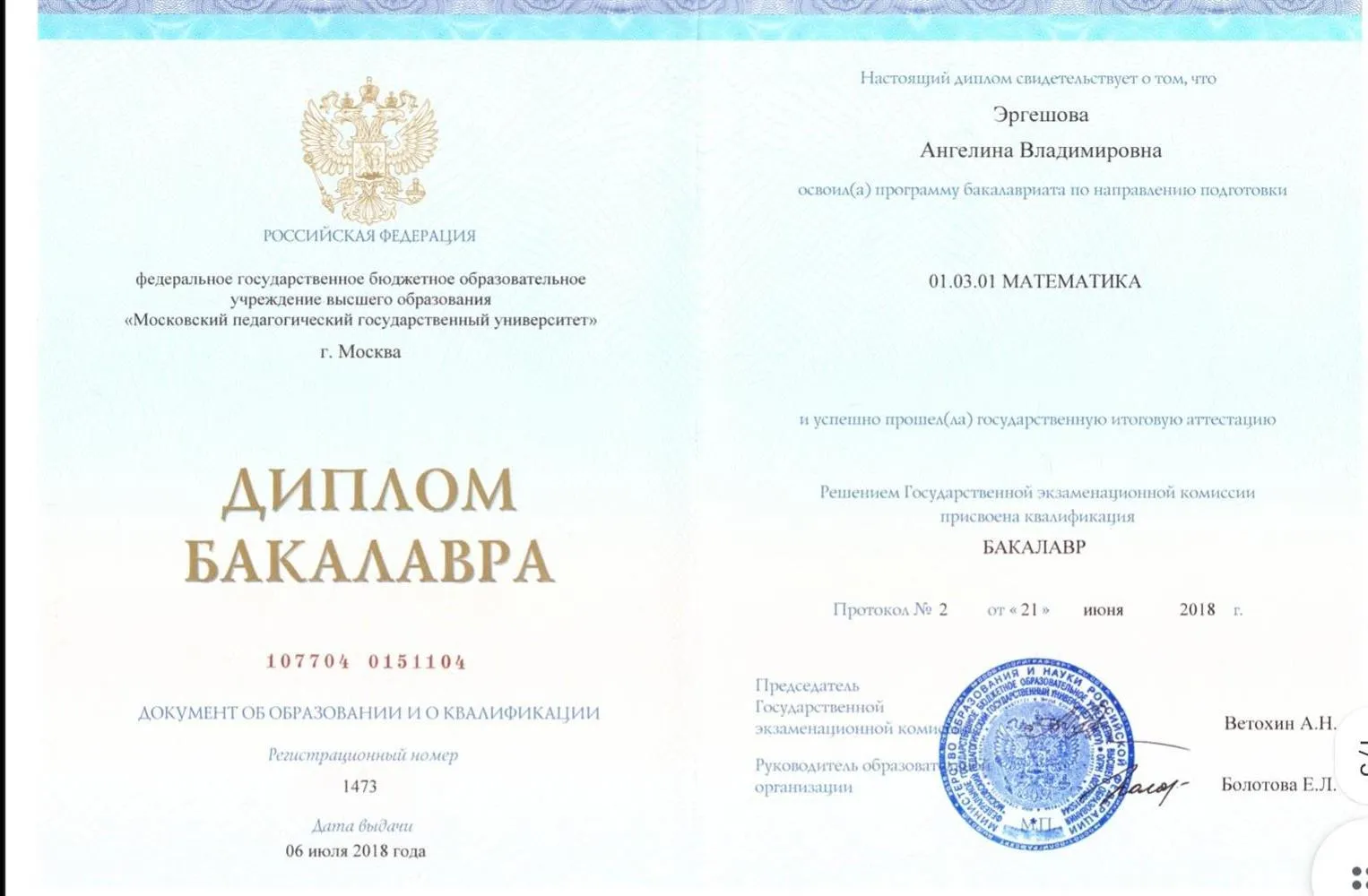 Диплом бакалавра
