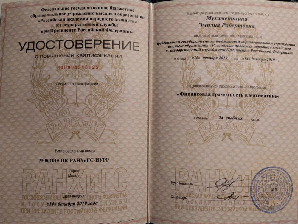 Удостоверение о  повышении квалификации РАНХИГС