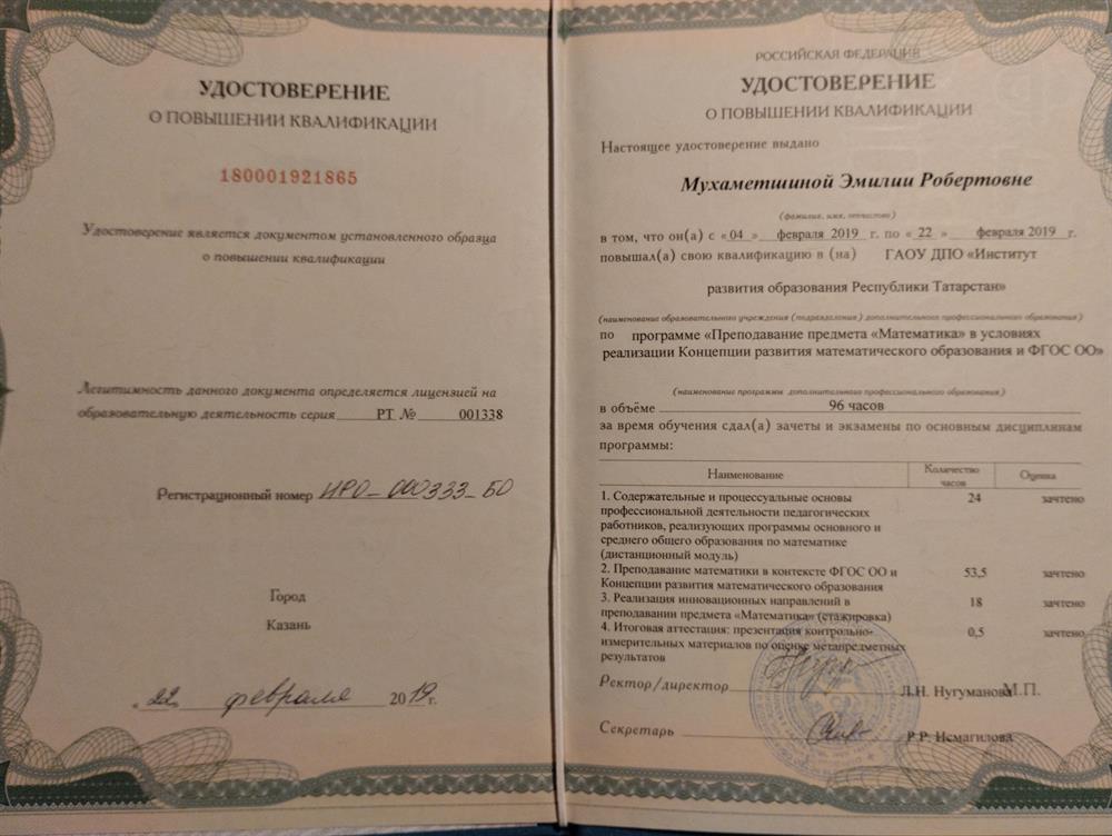 Удостоверение о повышении квалификации в ГАОУ ДПО "Институт развития образования Республики Татарстан"