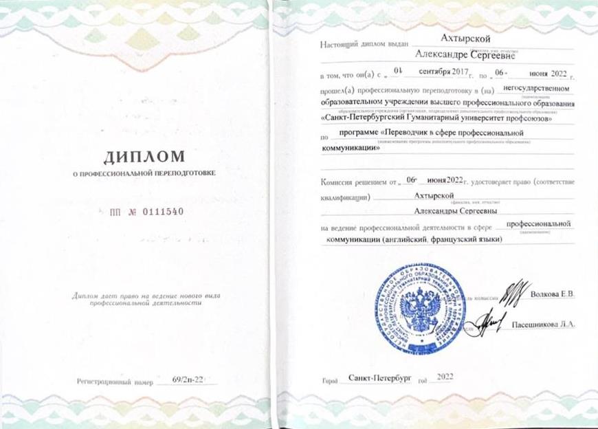 Диплом переводчика