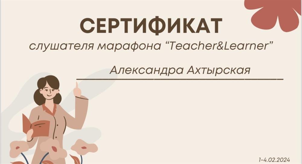 Сертификат слушателя марафона “Teacher&Learner”