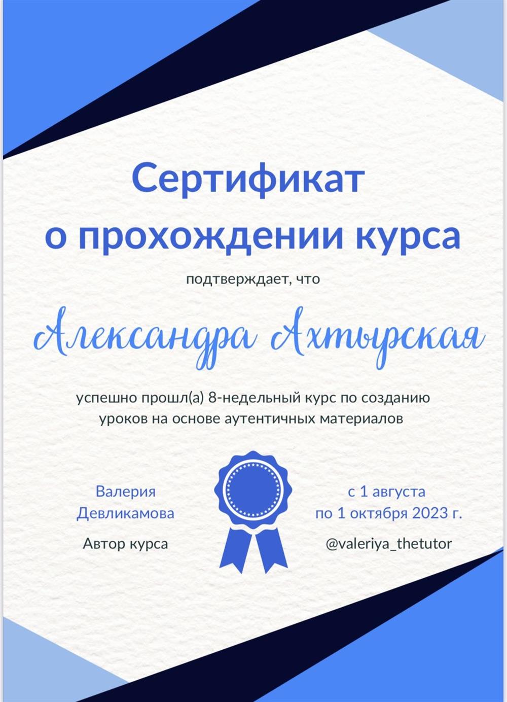 Сертификат о прохождении курса по созданию уроков на основе аутентичных материалов