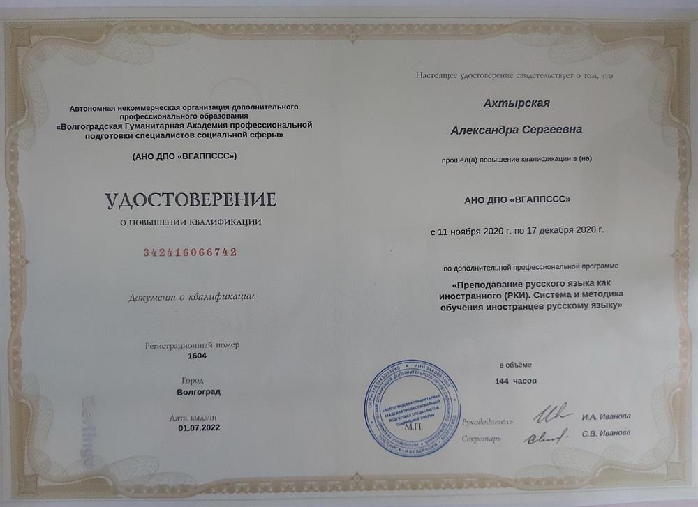 Удостоверение о повышении квалификации по программе «Преподавание русского языка как иностранного»