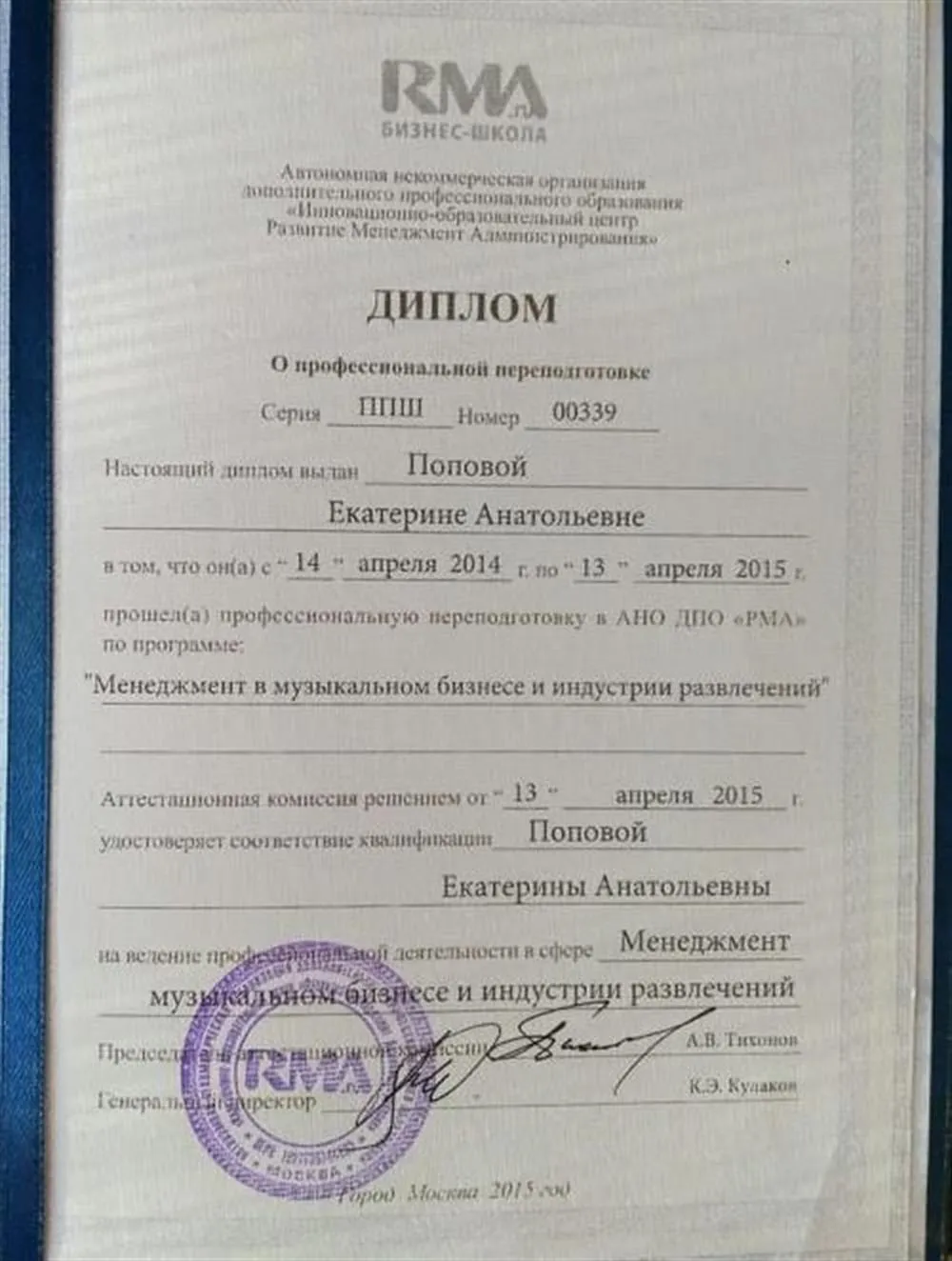 Диплом Бизнес-школы RMA