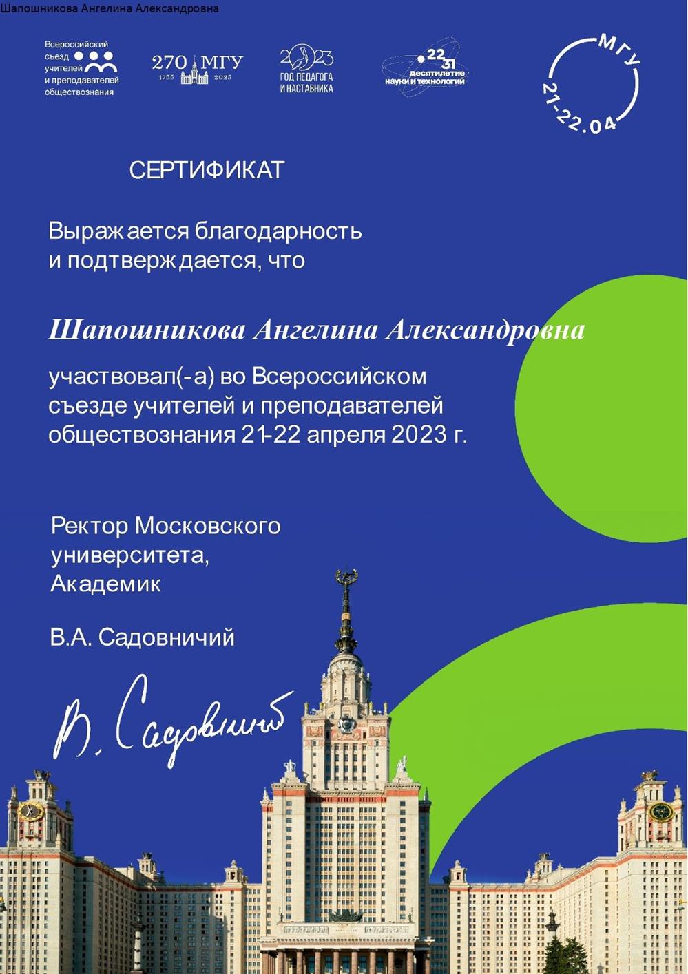 Сертификат участника Всероссийского съезда учителей и преподавателей обществознания в МГУ