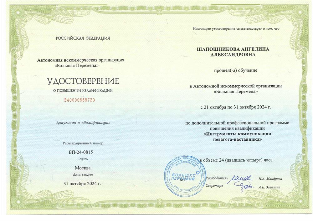 Удостоверение о прохождении курсов от Всероссийского конкурса "Большая перемена" 2024 год