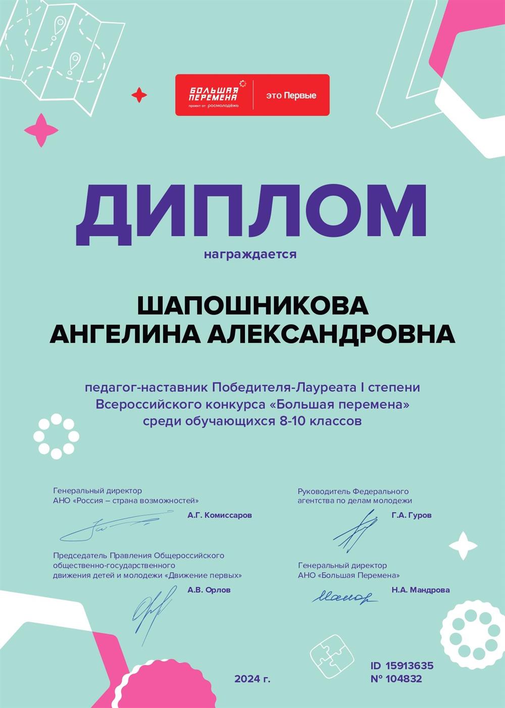 Диплом наставника победителя I степени Всероссийского конкурса "Большая перемена"