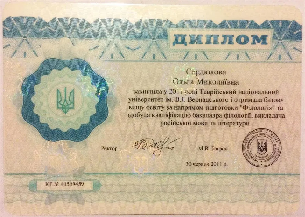 Диплом бакалавра Крымского федерального университета им. В.И. Вернадского (2011 г.)