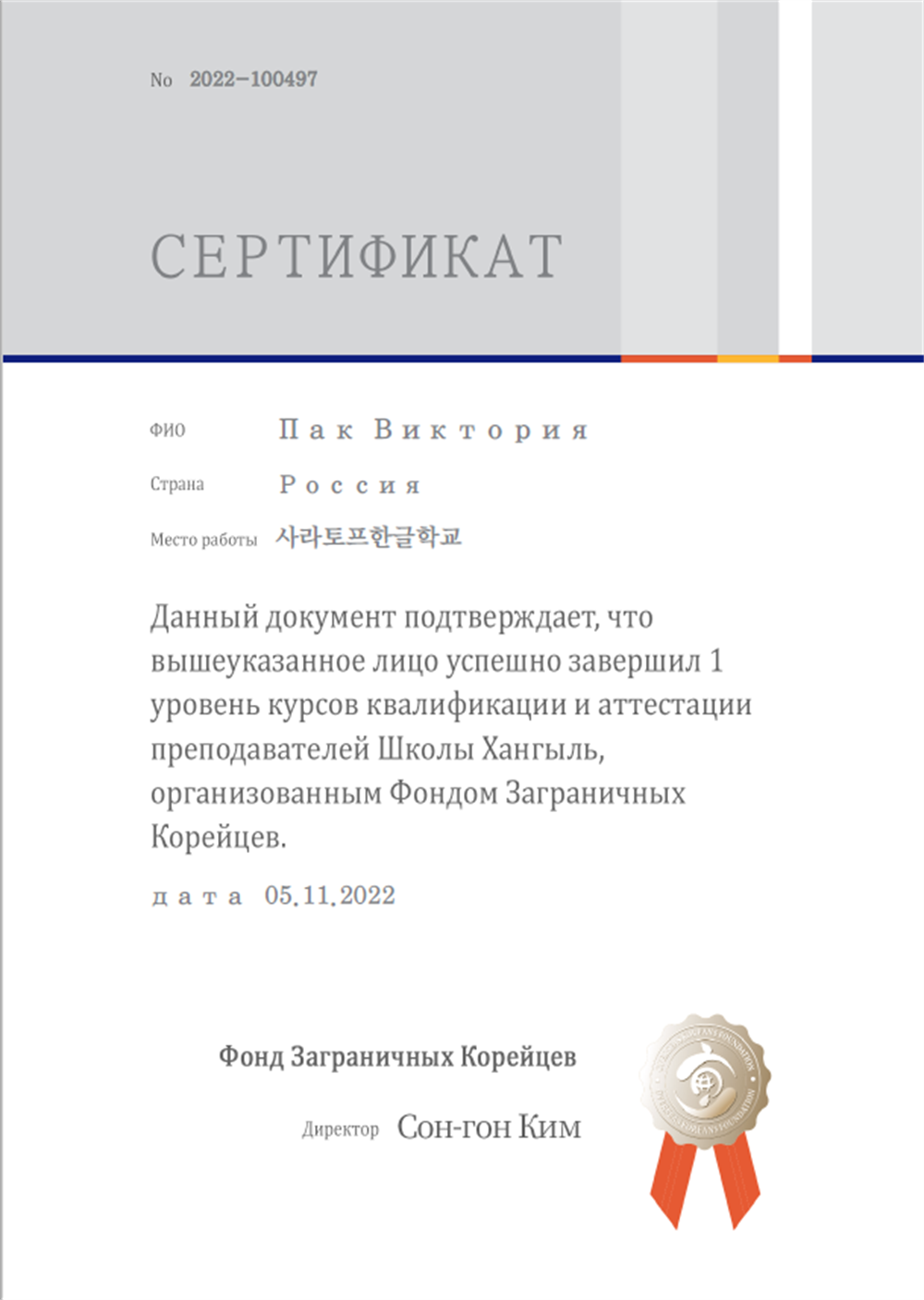 Сертификат о прохождении курсов по преподаванию корейского языка