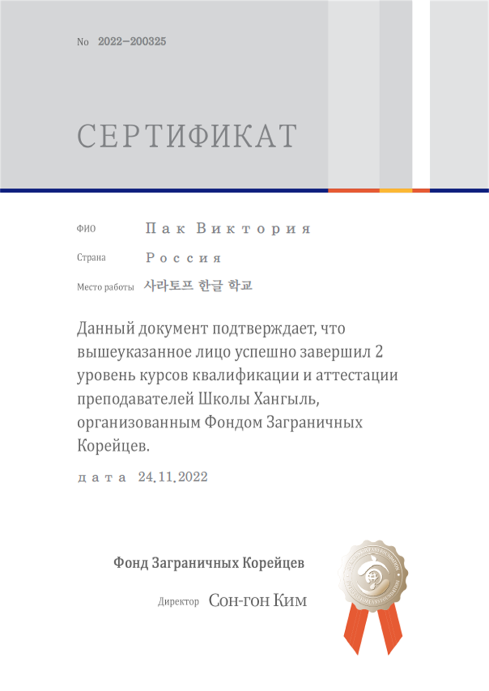 Сертификат о прохождении курсов по преподаванию корейского языка (2 уровень)