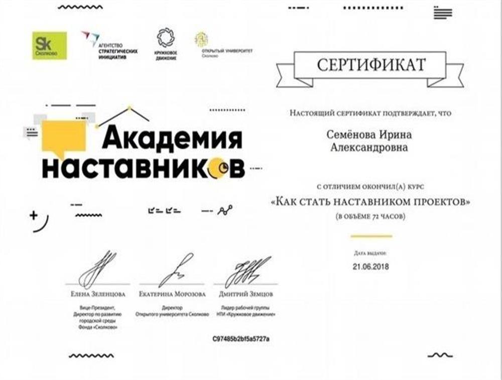 Сертификат. Наставник проектов - Сколково