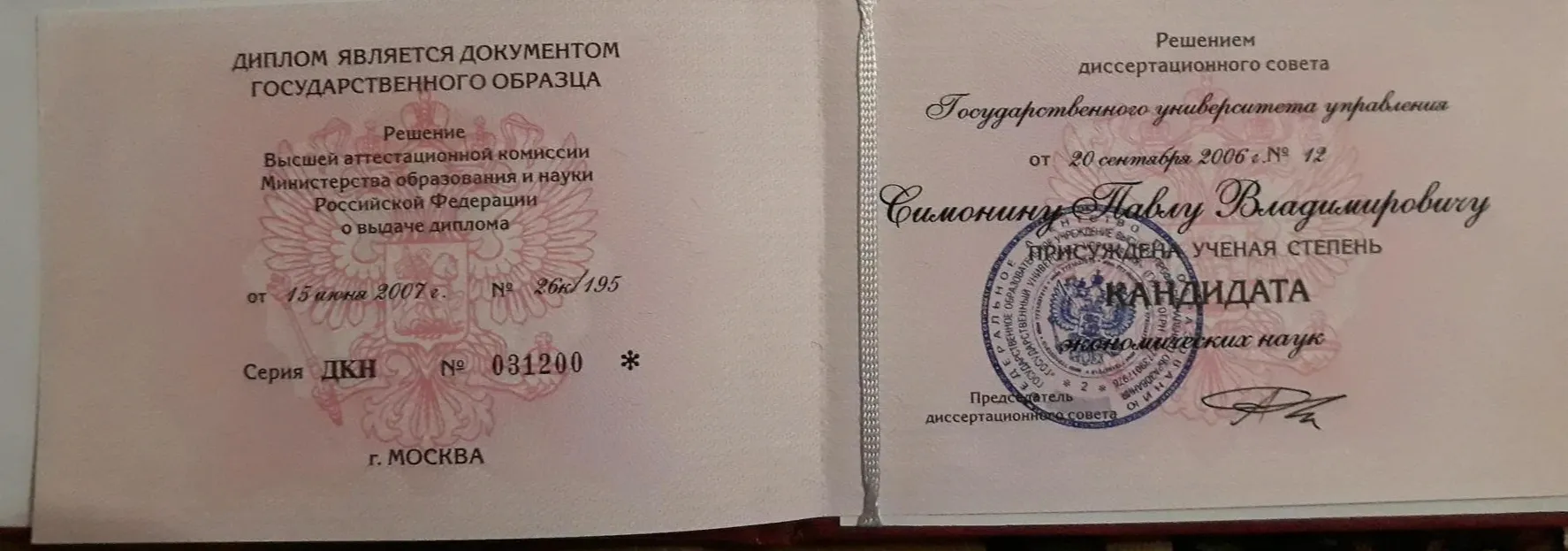 Диплом кандидат экономических наук