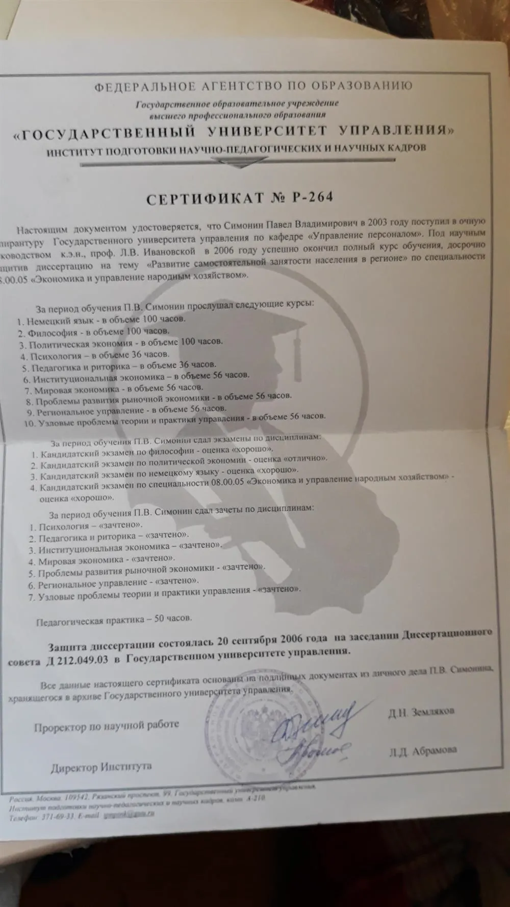 Сертификат Института подготовки научных и научно-педагогических кадров ГУУ (г. Москва)