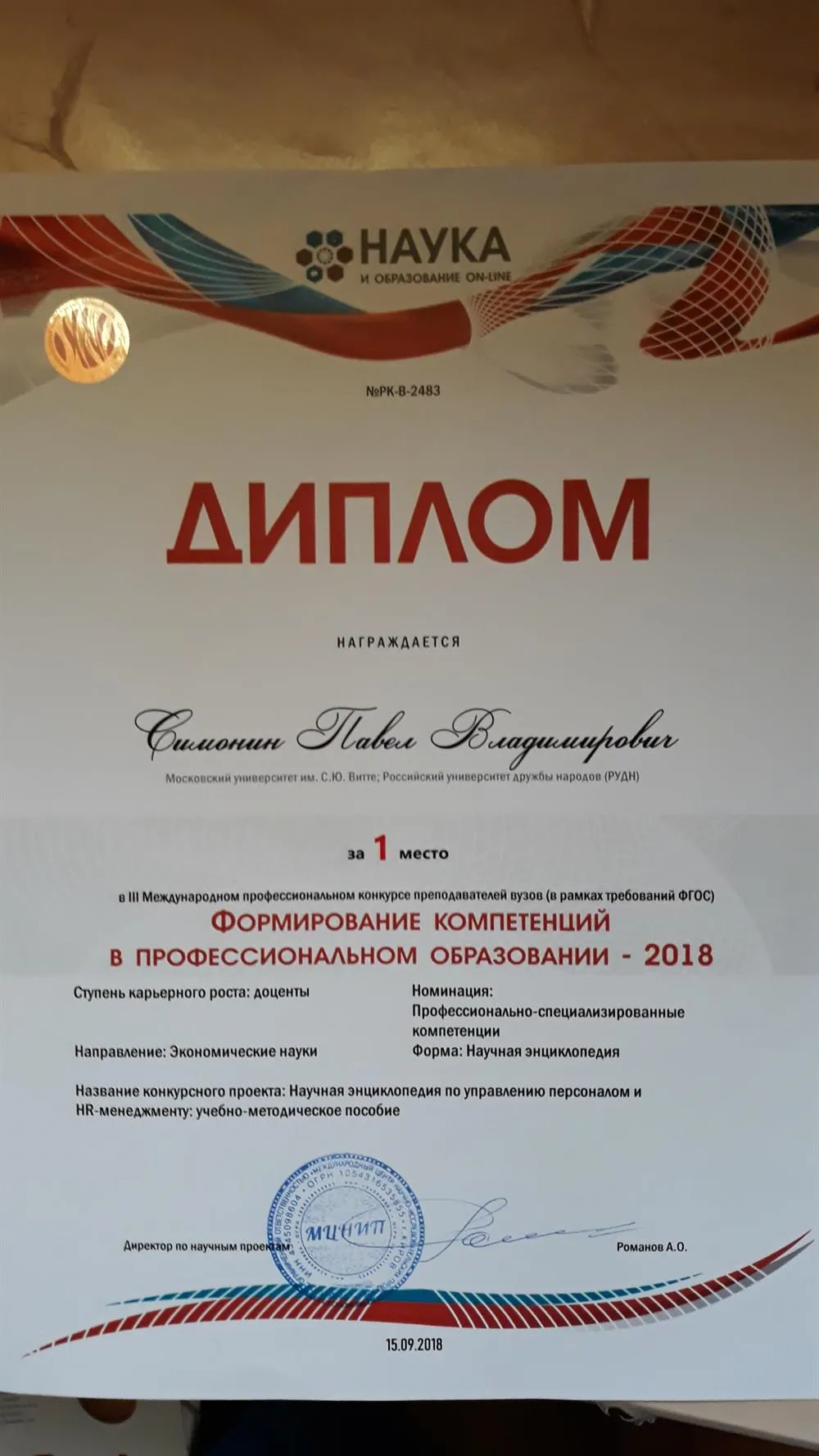 1 место "Формирование компетенций в профессиональном образовании"