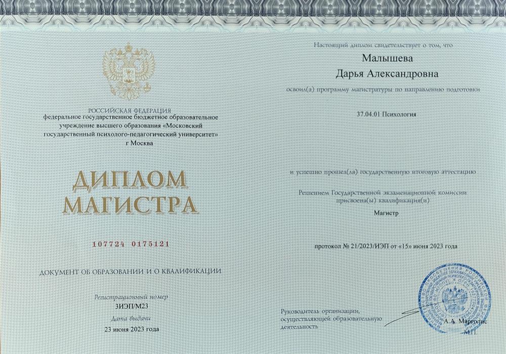 Диплом психолога  (магистр) 