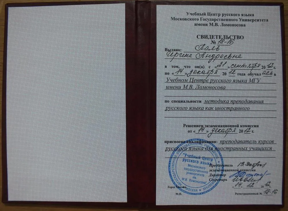 Диплом МГУ. Курсы методики преподавания русского языка как иностранного