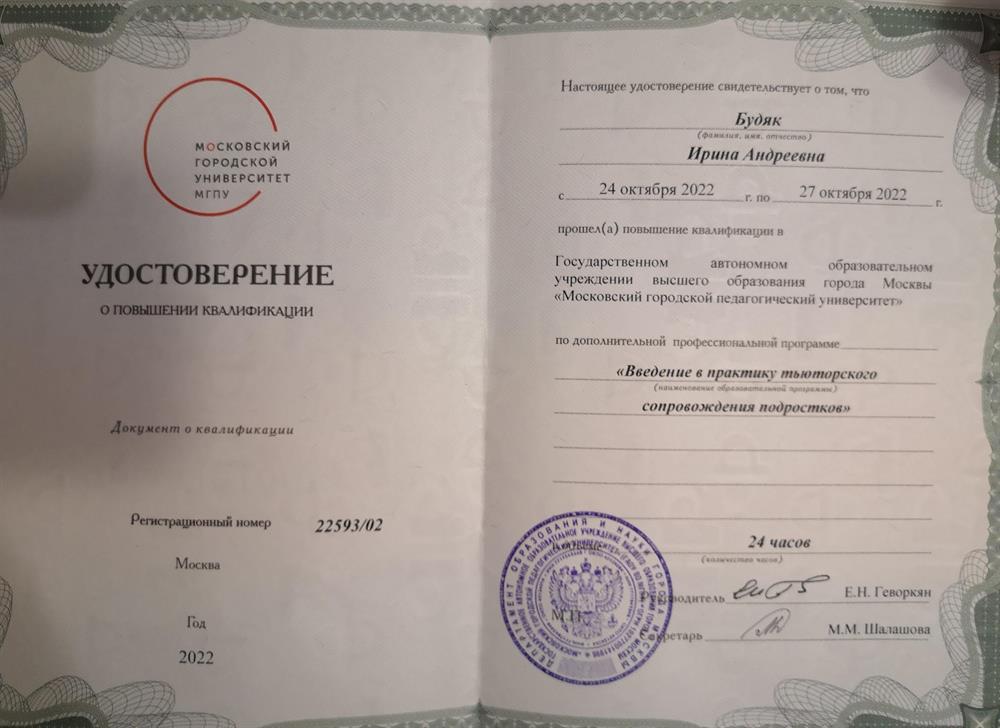Удостоверение Введение в практику тьюторского сопровождения подростков