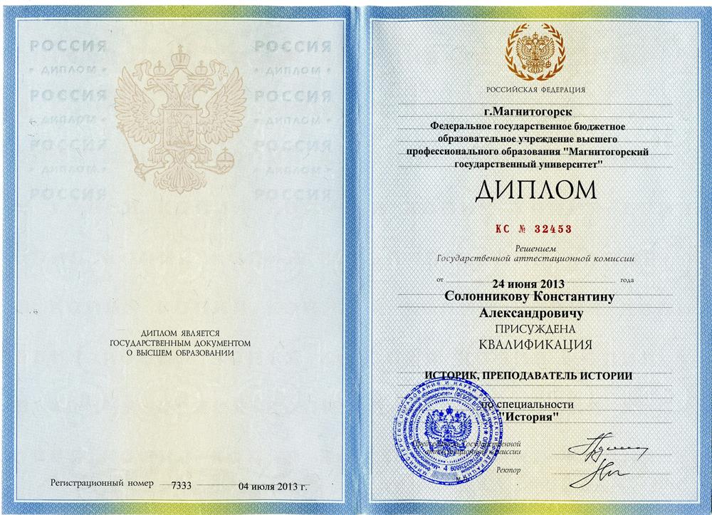 Диплом о высшем образовании