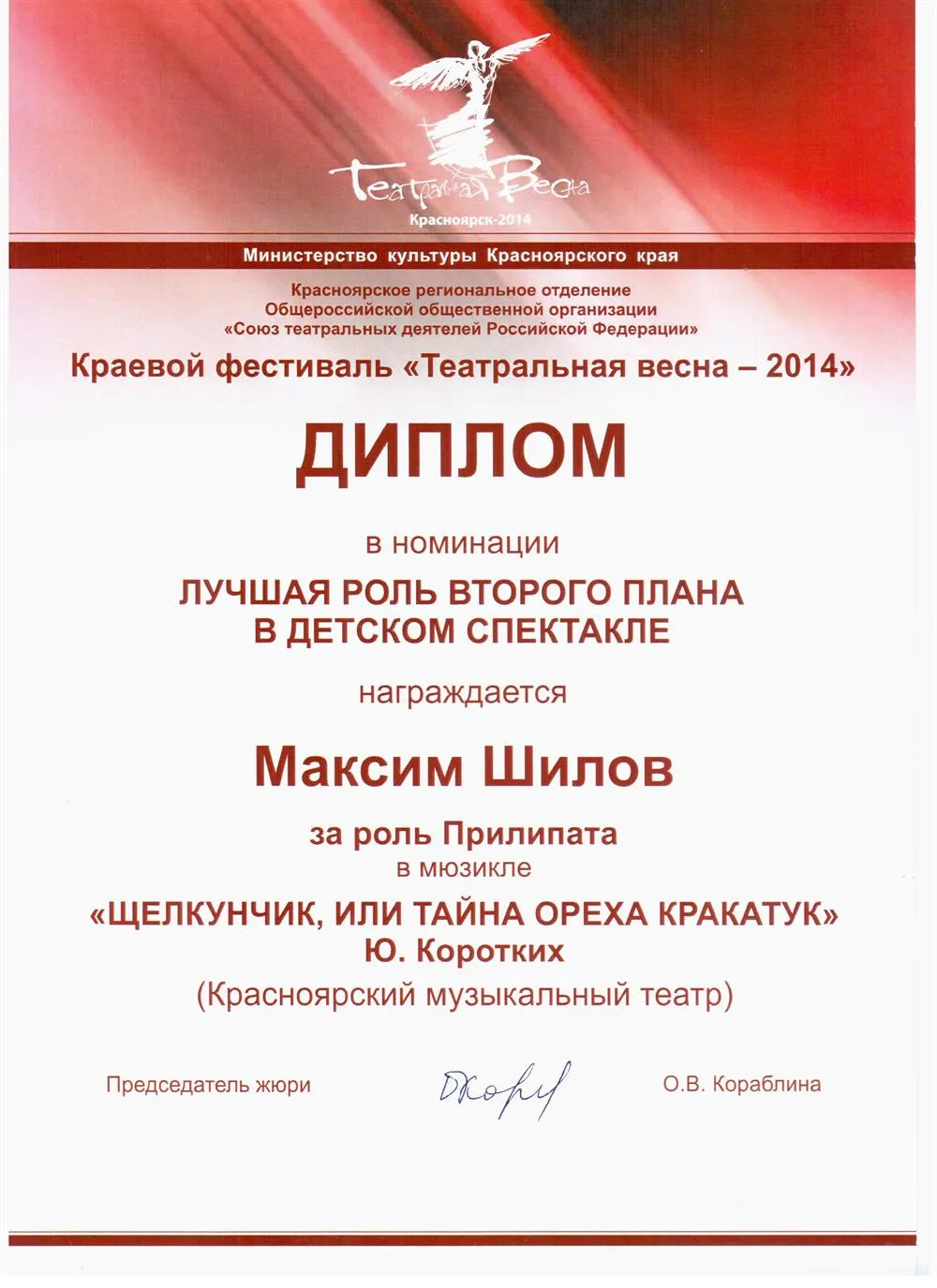 Обладатель премии «Хрустальная маска» фестиваля «Театральная весна-2014».