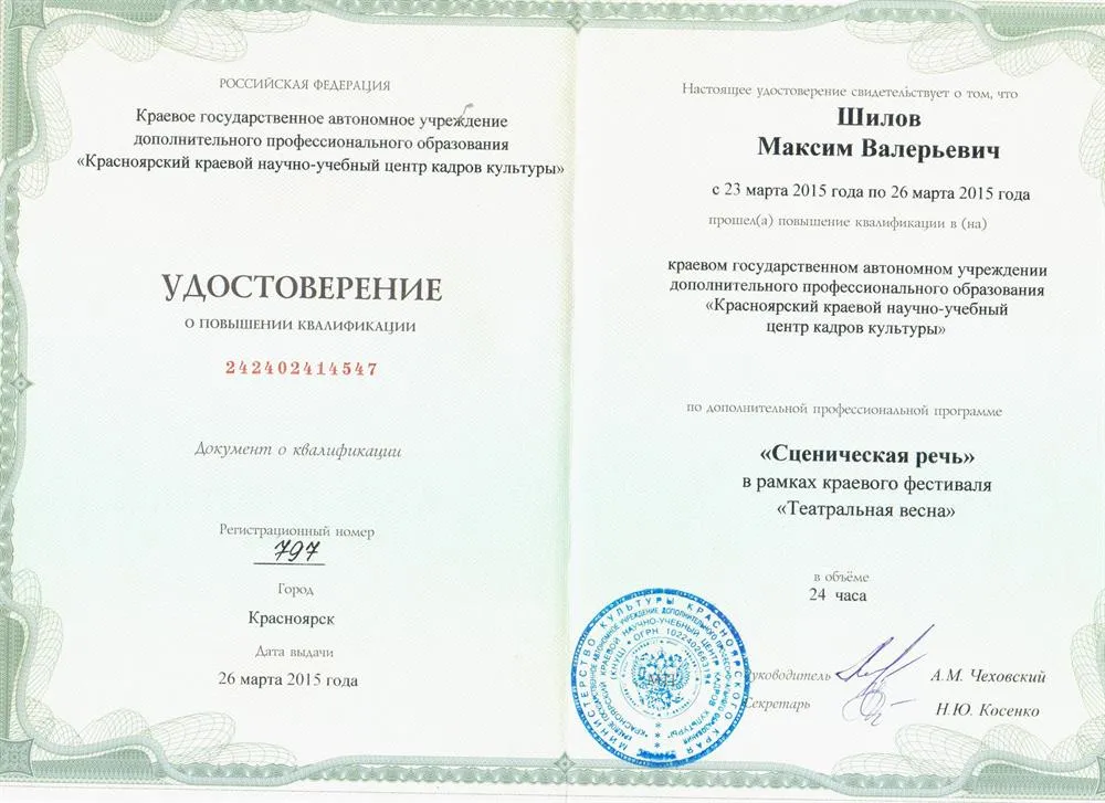 Красноярский краевой научно-учебный центр кадров культуры, повышение квалификации «Сценическая речь», 2015 г.