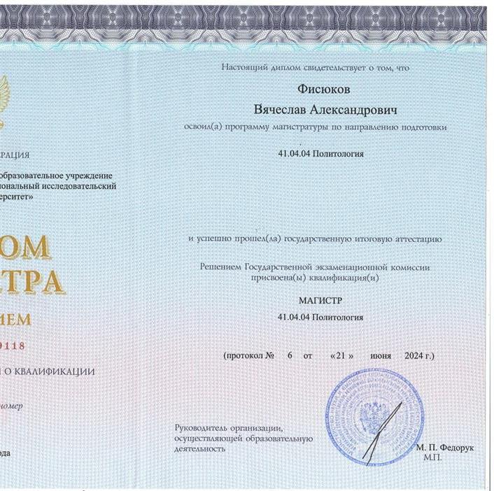 Диплом магистра по политологии с отличием 