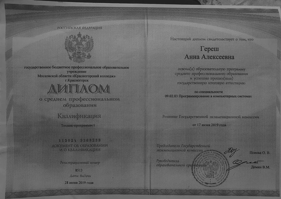 Диплом о среднем профессиональном образовании