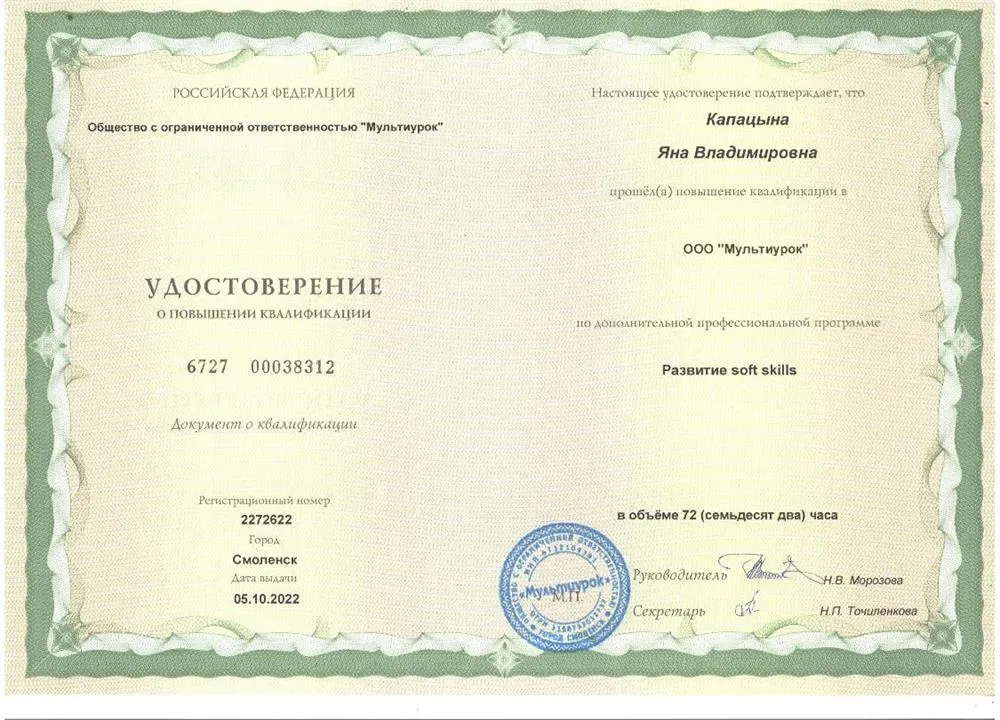 Удостоверение Развитие Soft Skills