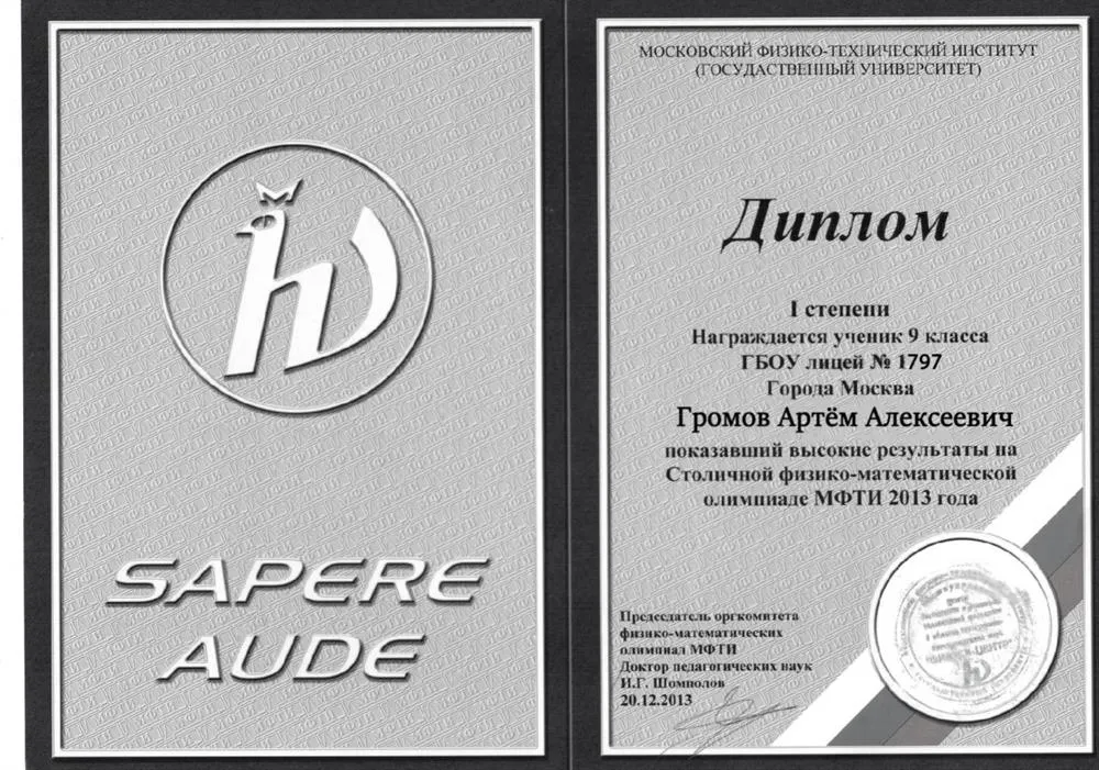 Диплом I степени Столичной физико-математической олимпиаде МФТИ, 2013 года