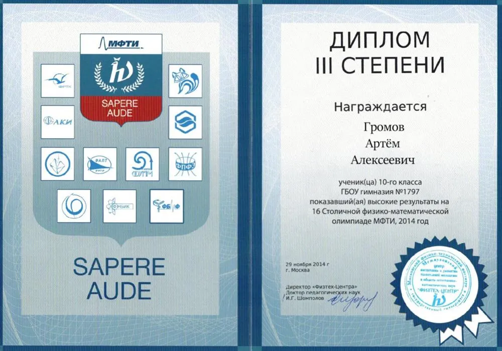 Диплом III степени 16-й Столичной физико-математической олимпиаде МФТИ, 2013 года