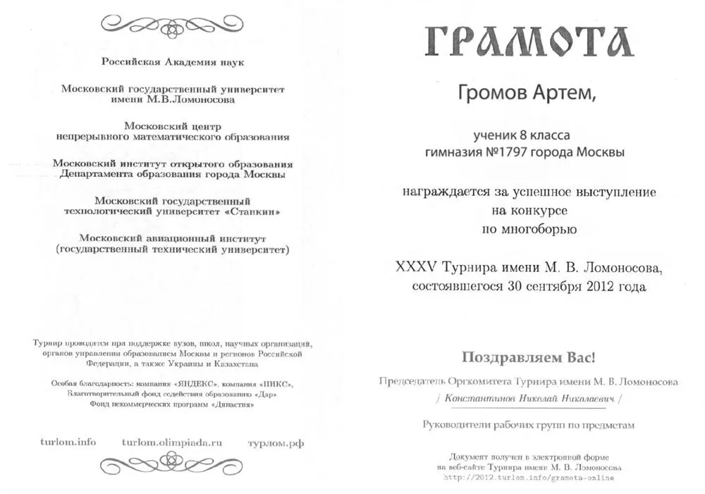  Грамота участника XXXV Турнира имени М.В. Ломоносова