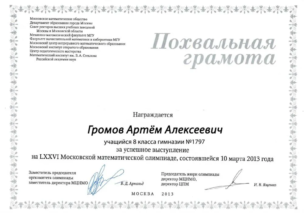 Похвальная грамота участника LXXVI Московской математической олимпиады