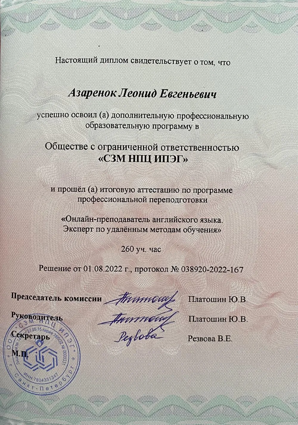 ООО «СЗМ НПЦ ИПЭГ», аттестация по программе профессиональной переподготовки  «Онлайн-преподаватель английского языка. Эксперт по удалённым методам обучения». 260 уч. часов
