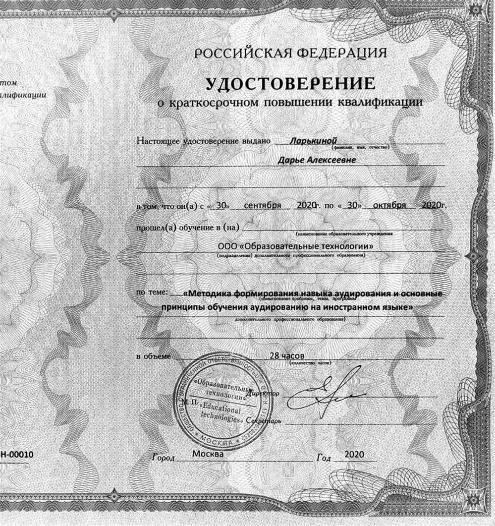 Повышение квалификации Методика формирования навыков аудирования