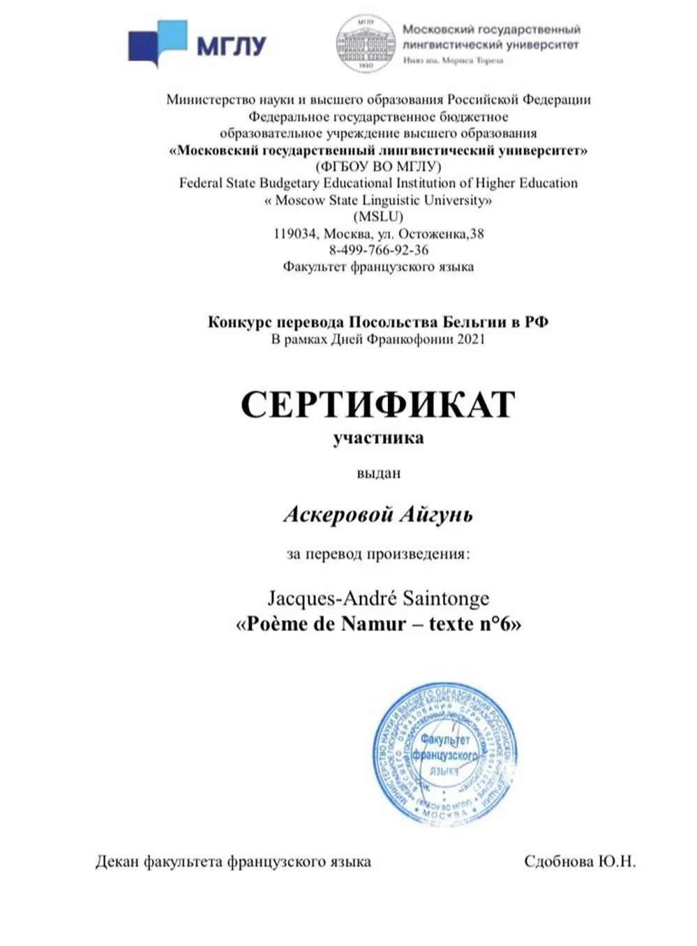 Сертификат об участии в конкурсе , организованным Бельгийским посольством в Москве. Перевод французской поэмы (перевод с французского языка на русский язык)