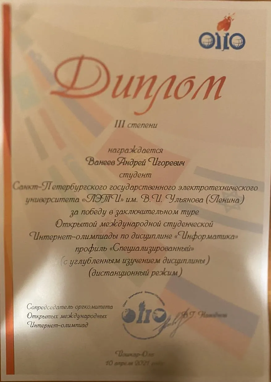 Диплом призера заключительного этапа международной студенческой олимпиады по информатике 