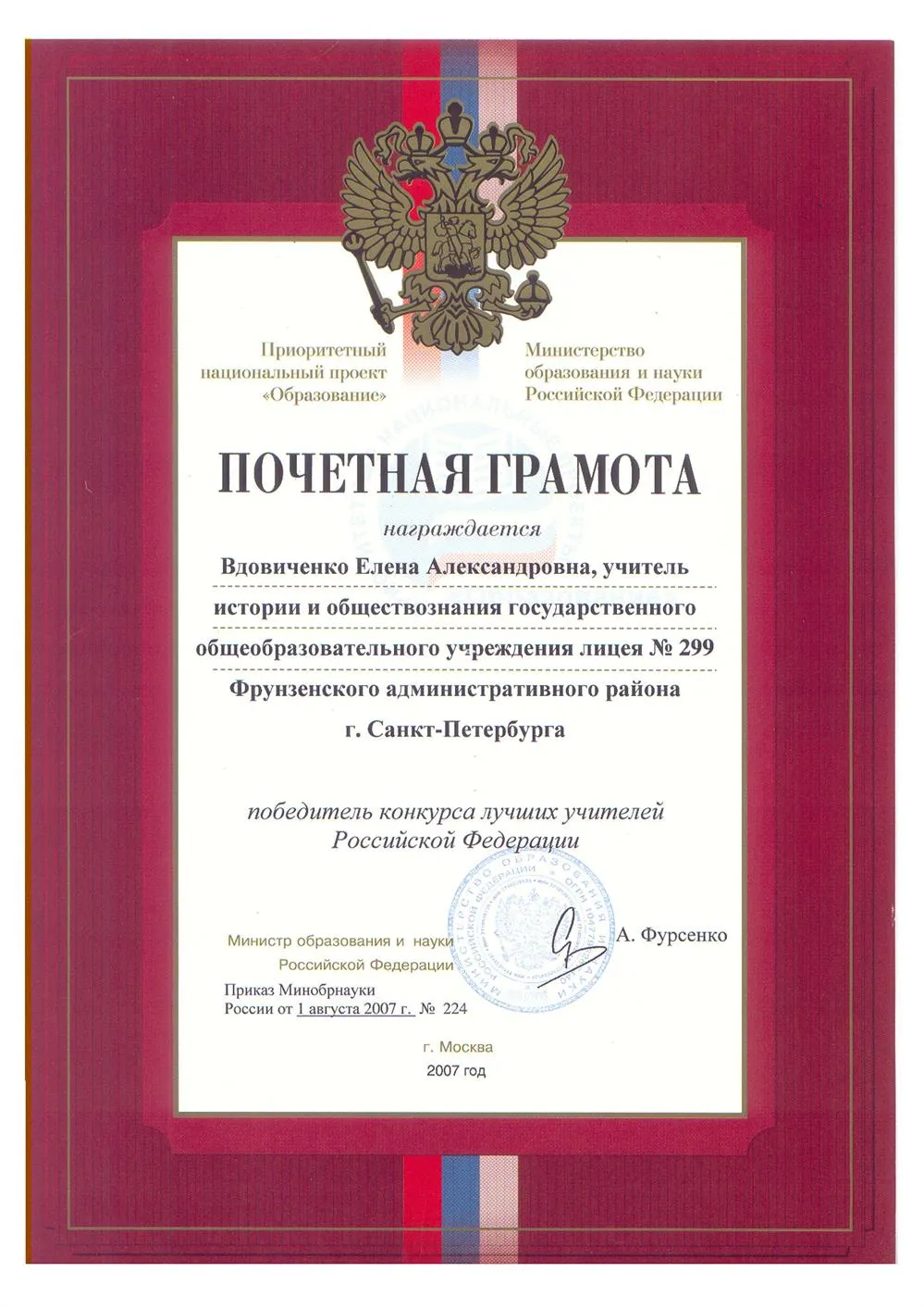 Министерская Почетная грамота победителя конкурса лучших учителей РФ